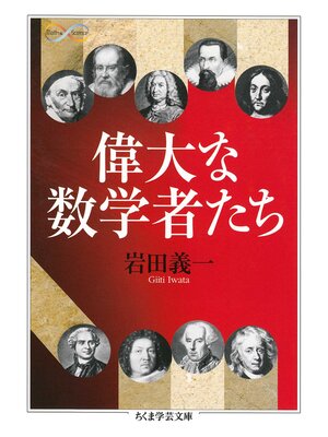cover image of 偉大な数学者たち